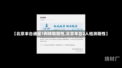 【北京丰台通报1例核酸阳性,北京丰台2人检测阳性】