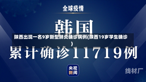 陕西出现一名9岁新型肺炎确诊病例(陕西19岁学生确诊)