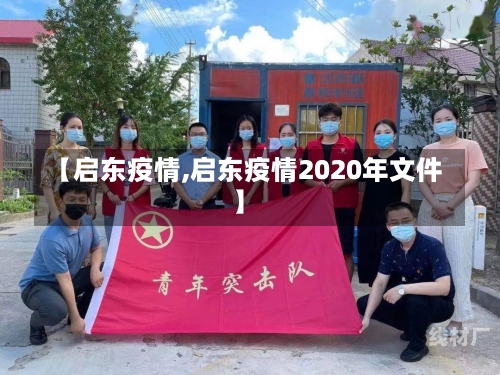 【启东疫情,启东疫情2020年文件】