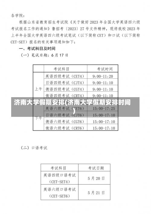 济南大学假期安排(济南大学假期安排时间)