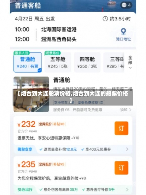 【烟台到大连船票价格,烟台到大连的船票价格】
