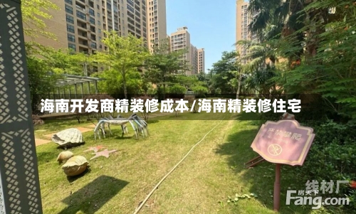 海南开发商精装修成本/海南精装修住宅