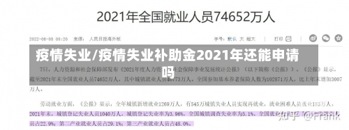 疫情失业/疫情失业补助金2021年还能申请吗