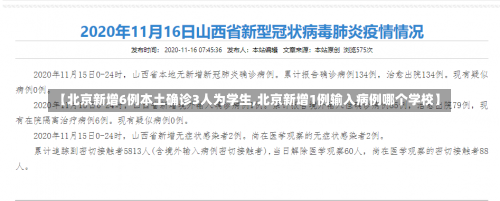 【北京新增6例本土确诊3人为学生,北京新增1例输入病例哪个学校】