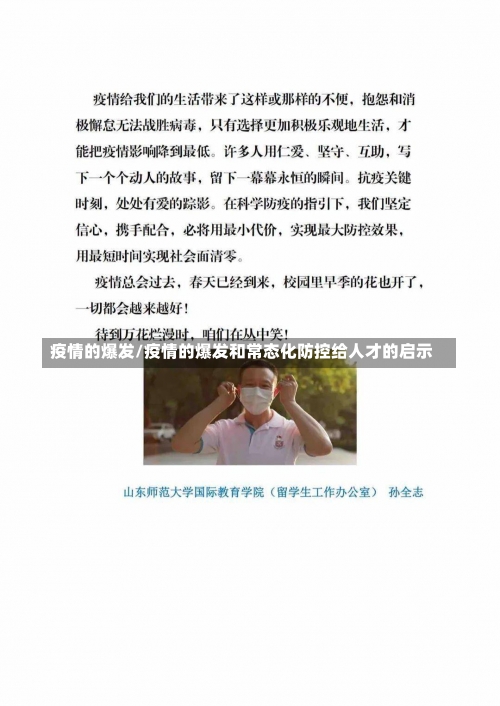 疫情的爆发/疫情的爆发和常态化防控给人才的启示