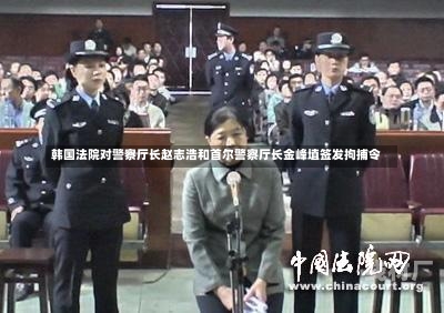 韩国法院对警察厅长赵志浩和首尔警察厅长金峰埴签发拘捕令