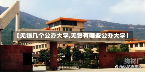 【无锡几个公办大学,无锡有哪些公办大学】