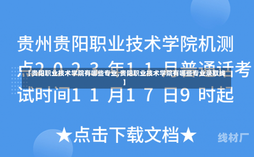 【贵阳职业技术学院有哪些专业,贵阳职业技术学院有哪些专业录取线】