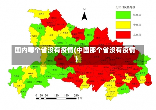 国内哪个省没有疫情(中国那个省没有疫情)