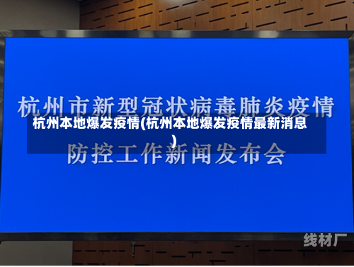 杭州本地爆发疫情(杭州本地爆发疫情最新消息)