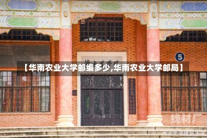 【华南农业大学邮编多少,华南农业大学邮局】