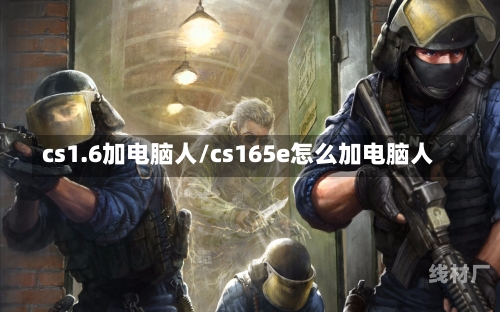 cs1.6加电脑人/cs165e怎么加电脑人