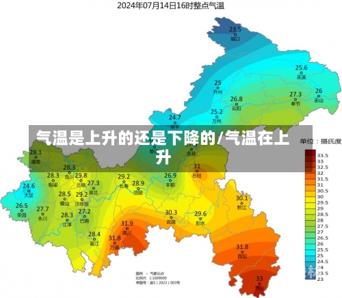 气温是上升的还是下降的/气温在上升