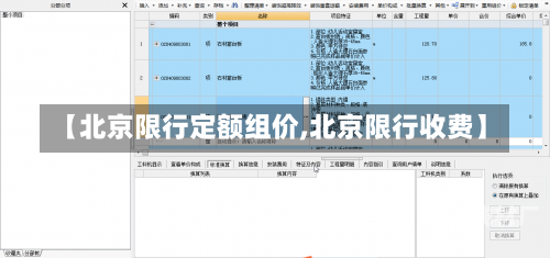 【北京限行定额组价,北京限行收费】