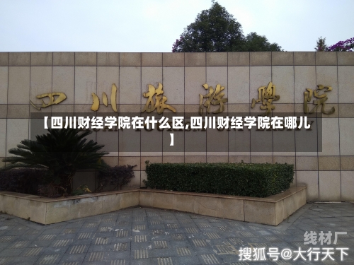 【四川财经学院在什么区,四川财经学院在哪儿】