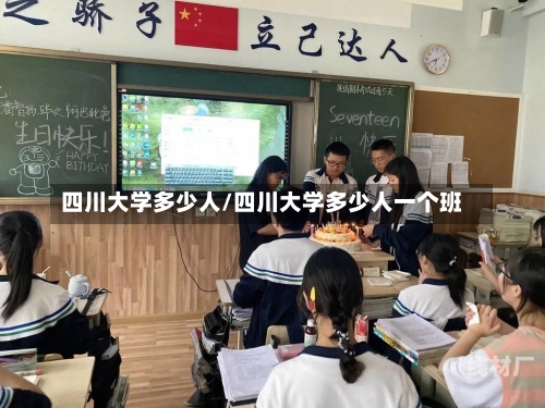 四川大学多少人/四川大学多少人一个班