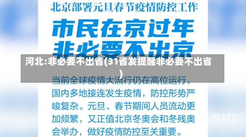 河北:非必要不出省(31省发提醒非必要不出省)