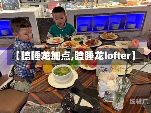 【瞌睡龙加点,瞌睡龙lofter】