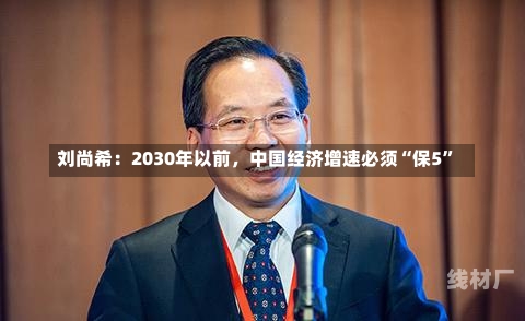 刘尚希：2030年以前，中国经济增速必须“保5”