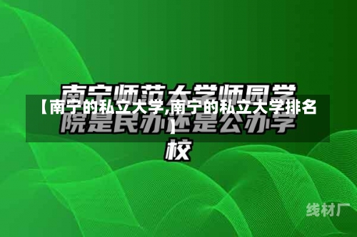 【南宁的私立大学,南宁的私立大学排名】