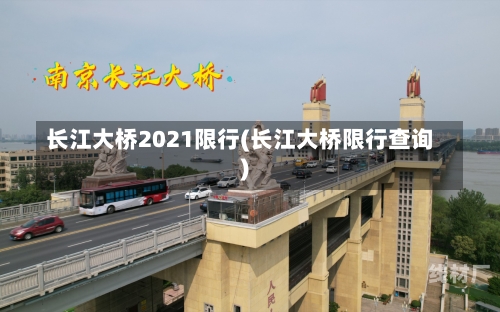 长江大桥2021限行(长江大桥限行查询)