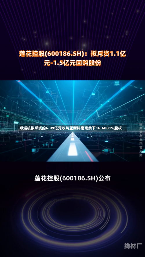 郑煤机拟斥资约6.99亿元收购亚新科南京余下16.6081%股权