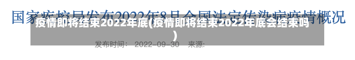 疫情即将结束2022年底(疫情即将结束2022年底会结束吗)