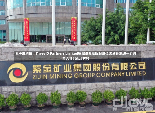 赤子城科技：Three D Partners Limited根据受限制股份单位奖励计划进一步购买合共203.4万股