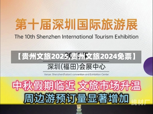 【贵州文旅2025,贵州文旅2024免票】