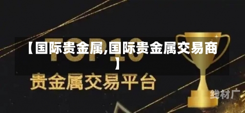 【国际贵金属,国际贵金属交易商】