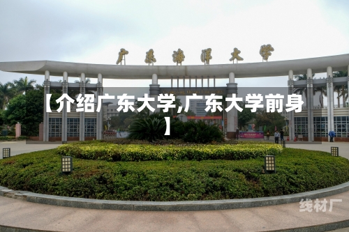 【介绍广东大学,广东大学前身】