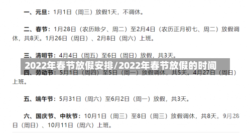 2022年春节放假安排/2022年春节放假的时间