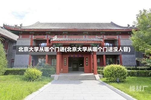 北京大学从哪个门进(北京大学从哪个门进没人管)