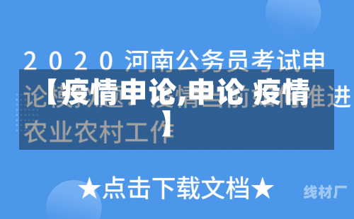 【疫情申论,申论 疫情】