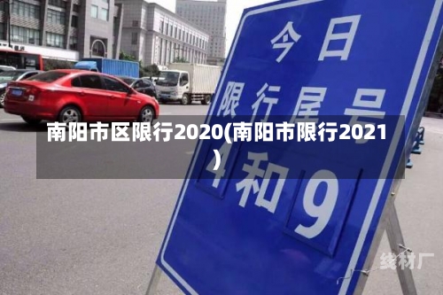 南阳市区限行2020(南阳市限行2021)