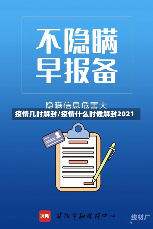 疫情几时解封/疫情什么时候解封2021