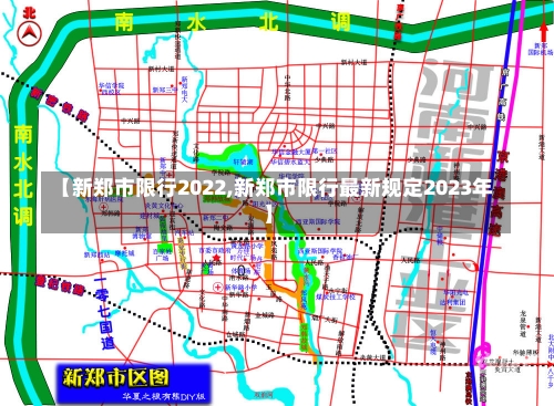 【新郑市限行2022,新郑市限行最新规定2023年】