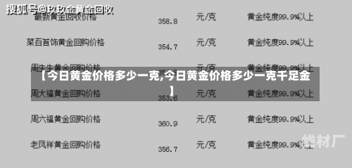 【今日黄金价格多少一克,今日黄金价格多少一克千足金】