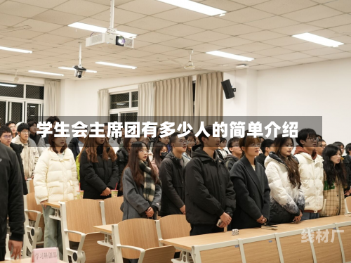 学生会主席团有多少人的简单介绍