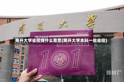 南开大学省控线什么意思(南开大学本科一批省控)