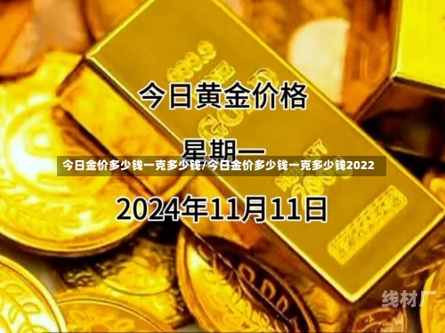 今日金价多少钱一克多少钱/今日金价多少钱一克多少钱2022