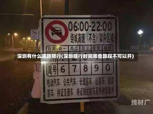 深圳有什么道路限行(深圳限行时间哪些路段不可以开)