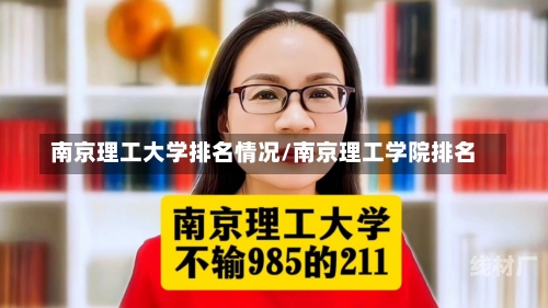 南京理工大学排名情况/南京理工学院排名