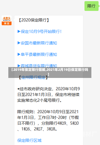 【2019年保定限行图解,2021年2月19日保定限行吗】