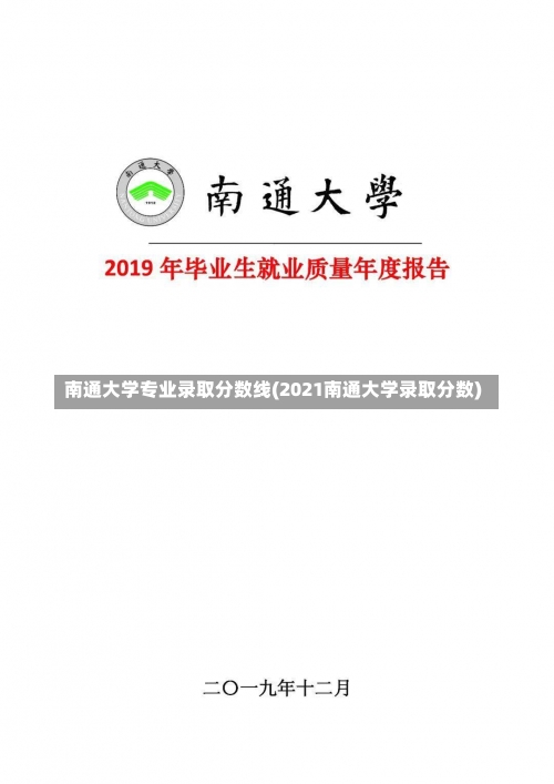 南通大学专业录取分数线(2021南通大学录取分数)