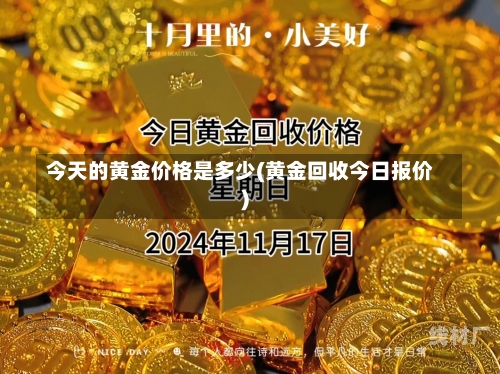 今天的黄金价格是多少(黄金回收今日报价)