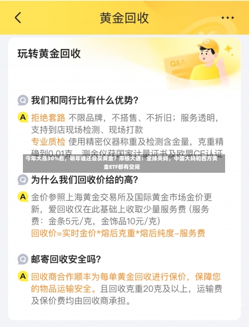 今年大涨30%后，明年谁还会买黄金？摩根大通：全球央妈，中国大妈和西方黄金ETF都有空间