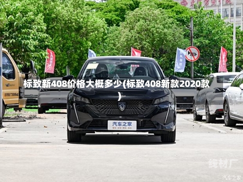 标致新408价格大概多少(标致408新款2020款)