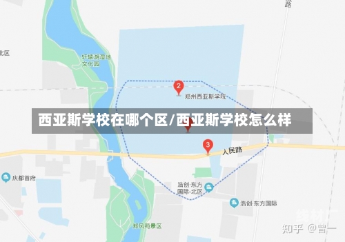 西亚斯学校在哪个区/西亚斯学校怎么样