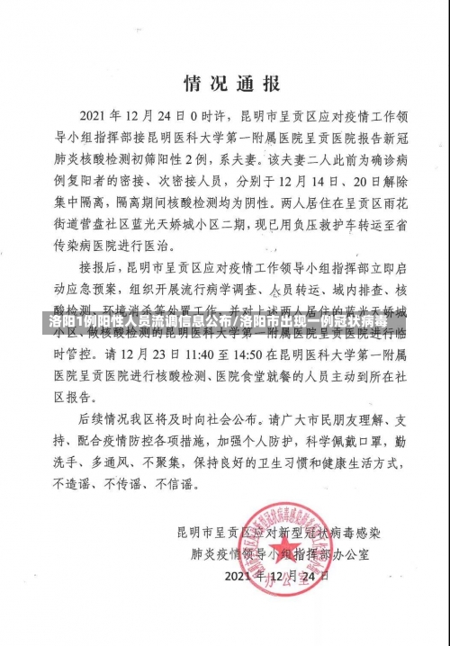 洛阳1例阳性人员流调信息公布/洛阳市出现一例冠状病毒